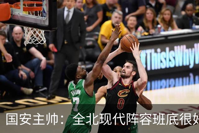 国安主帅：全北现代阵容班底很好 我们也很尊重这个对手