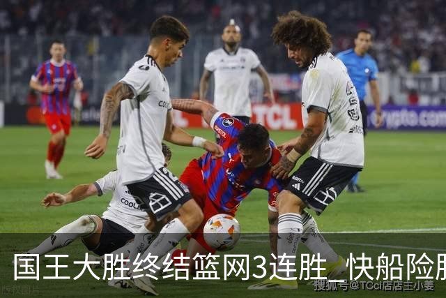 国王大胜终结篮网3连胜 快船险胜开拓者4连胜