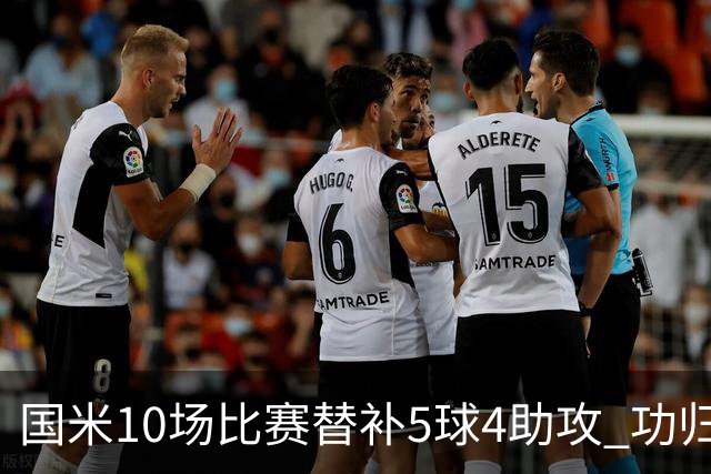 国米10场比赛替补5球4助攻 功归意甲最顶尖的大师级掌舵