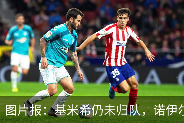 图片报：基米希仍未归队，诺伊尔也缺席合练而是在独自恢复治疗