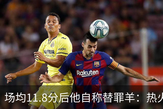 场均11.8分后他自称替罪羊：热火0胜4负谁该背锅