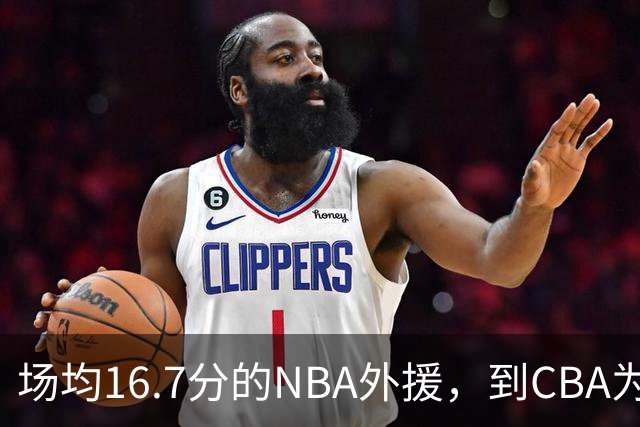 场均16.7分的NBA外援，到CBA为何只剩5分？