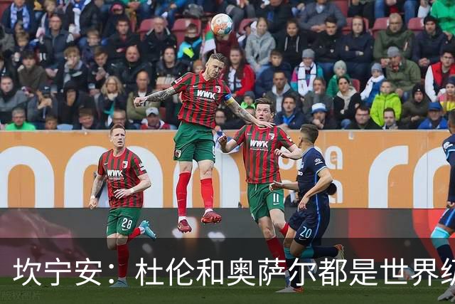 坎宁安：杜伦和奥萨尔都是世界级的球员 是我们的重要成员