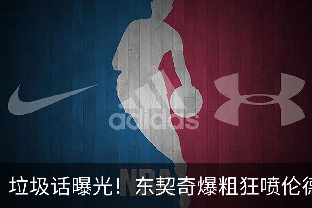 垃圾话曝光！东契奇爆粗狂喷伦德博格懦夫 巴特勒出头：该给卢卡技犯