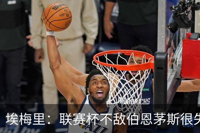埃梅里：联赛杯不敌伯恩茅斯很失望，但不会指责球员他们已尽力