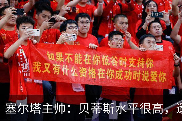 塞尔塔主帅：贝蒂斯水平很高，遗憾的是疲劳让场面打了折扣