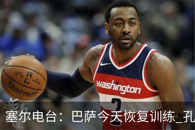 塞尔电台：巴萨今天恢复训练 孔德因脚踝不适未参加合练