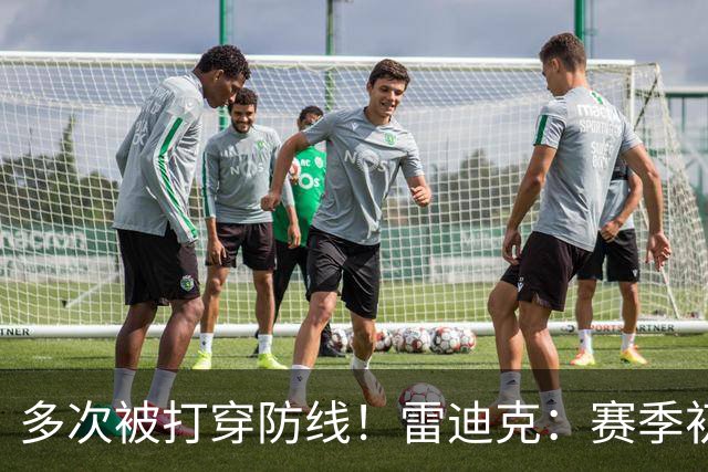 多次被打穿防线！雷迪克：赛季初遇到这种情况都是很好的学习机会