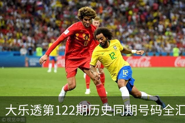 大乐透第122期历史同期号码全汇总