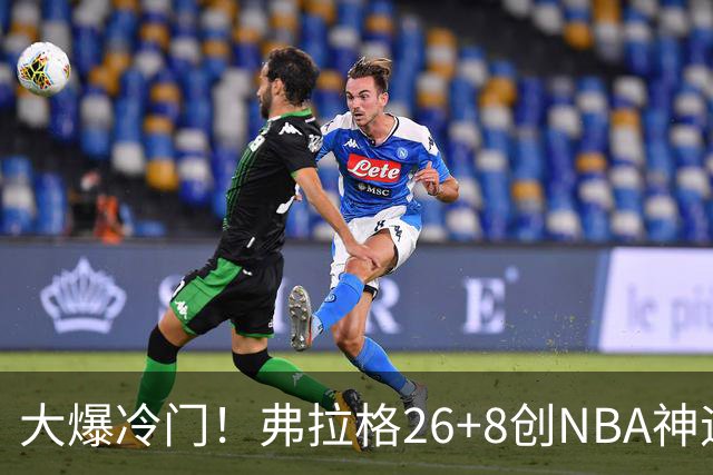 大爆冷门！弗拉格26+8创NBA神迹，独行侠完胜雷霆！亚历山大19中7，欧文高效