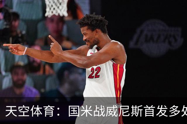 天空体育：国米战威尼斯首发多处调整，为米兰德比做准备
