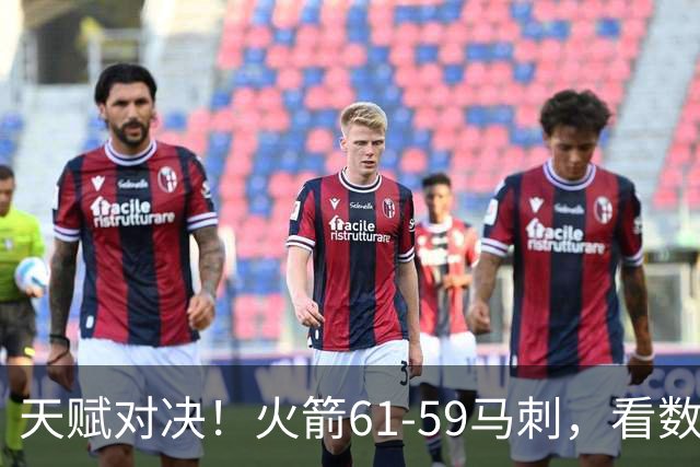 天赋对决！火箭61-59马刺，看数据：他是头号功臣！