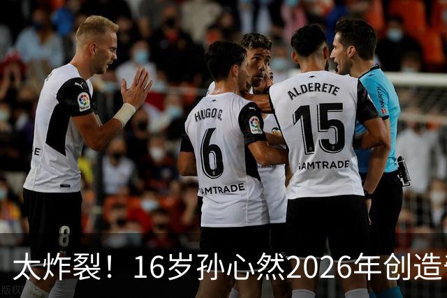 太炸裂！16岁孙心然2026年创造奇迹，连拿大满贯与总决赛冠军，早早锁定年终第一书写新历史