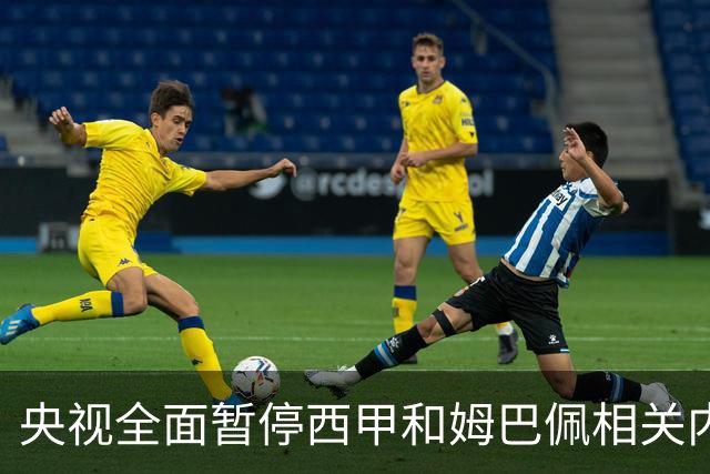 央视全面暂停西甲和姆巴佩相关内容，背后原因是什么？