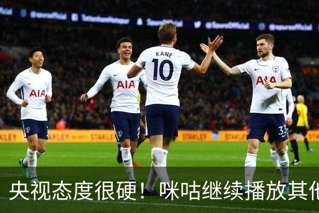 央视态度很硬！咪咕继续播放其他西甲比赛，精准隔离皇马，抹去姆巴佩痕迹