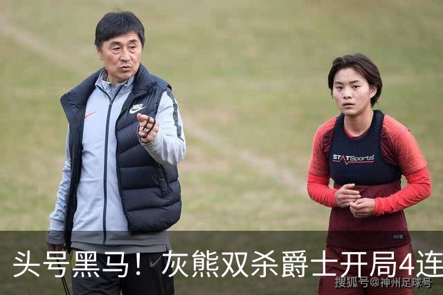 头号黑马！灰熊双杀爵士开局4连胜 马卡贾伦双核伤退乔治26+6