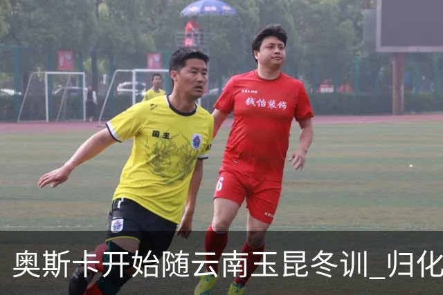 奥斯卡开始随云南玉昆冬训 归化手续正式进入流程