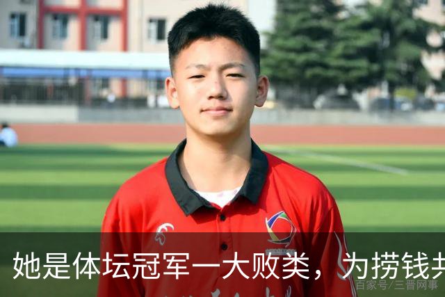 她是体坛冠军一大败类，为捞钱共侍二夫，坑害国民44亿后逃往美国