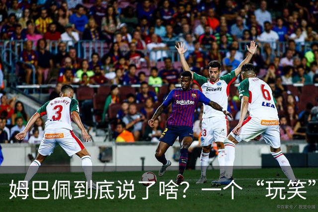 姆巴佩到底说了啥？一个“玩笑”引发的连锁反应，或遭商业反噬