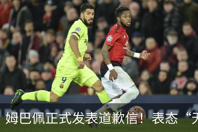 姆巴佩正式发表道歉信！表态“无意伤害中国人”，球迷不买账