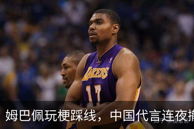 姆巴佩玩梗踩线，中国代言连夜撤光：脸是租来的，底线才是自己的