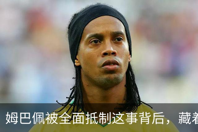 姆巴佩被全面抵制这事背后，藏着我们出国留学的意义