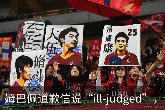 姆巴佩道歉信说“ill-judged”，体现出诚意了吗？