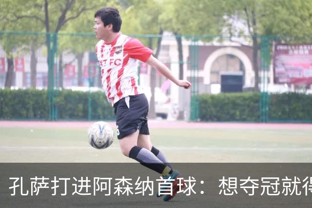 孔萨打进阿森纳首球：想夺冠就得一直赢