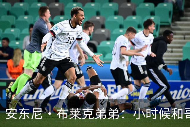 安东尼·布莱克弟弟：小时候和哥哥单挑 经常输到哭还会打架