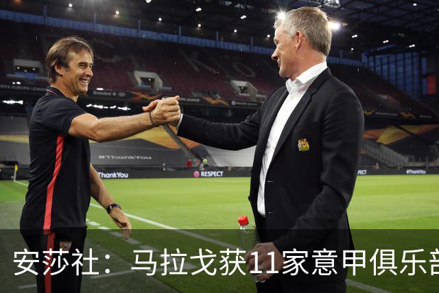 安莎社：马拉戈获11家意甲俱乐部支持，将和加利亚尼竞选足协主席