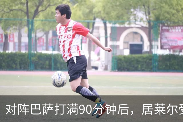 对阵巴萨打满90分钟后，居莱尔受到穆帅保护，穆帅或安排其下轮比赛轮休