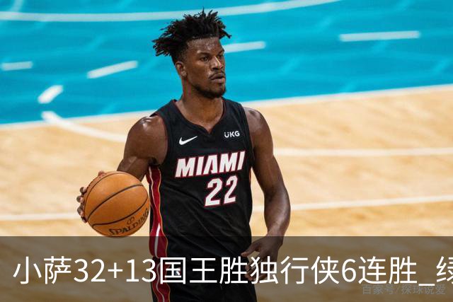 小萨32+13国王胜独行侠6连胜 绿军擒灰熊6连胜