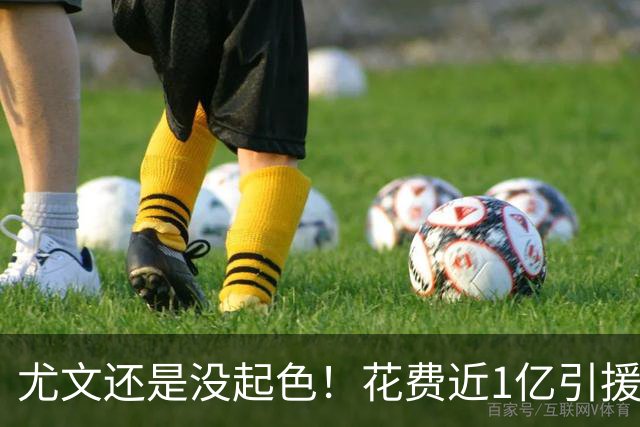 尤文还是没起色！花费近1亿引援 本赛季7场只2胜