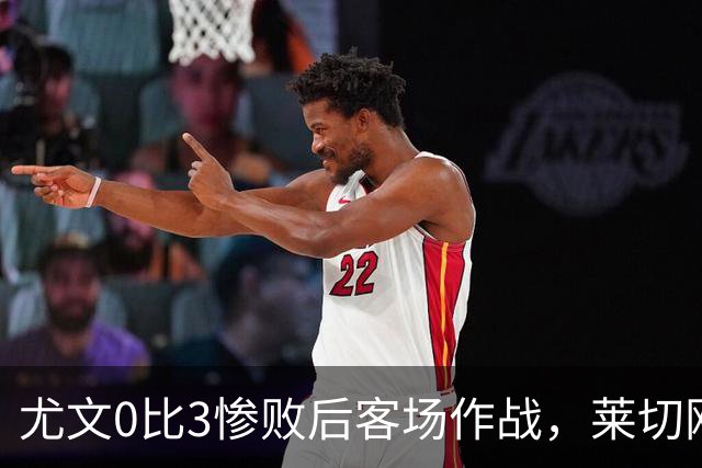 尤文0比3惨败后客场作战，莱切刚3比0赢球