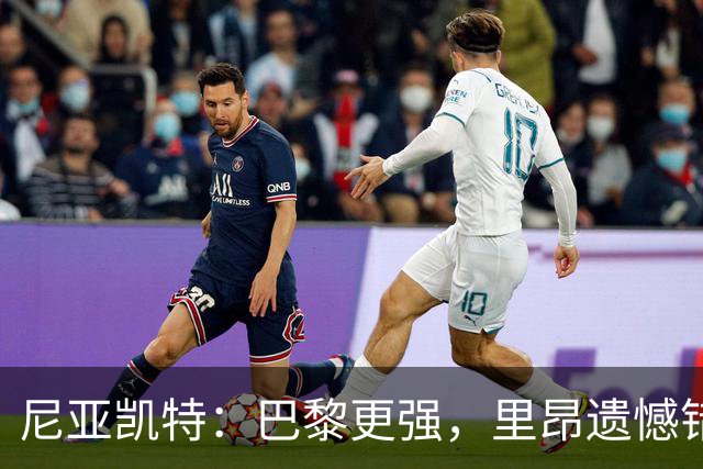 尼亚凯特：巴黎更强，里昂遗憾错失机会