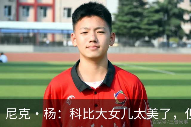尼克·杨：科比大女儿太美了，但我绝不许孩子穿丁字裤走秀