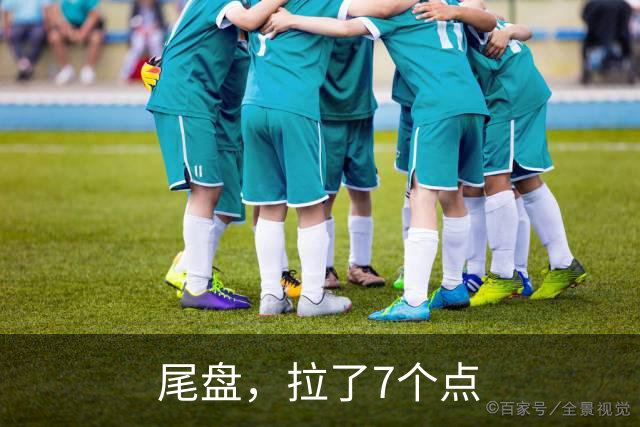 尾盘，拉了7个点