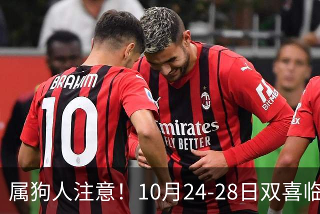 属狗人注意！10月24-28日双喜临门，事业财运双丰收