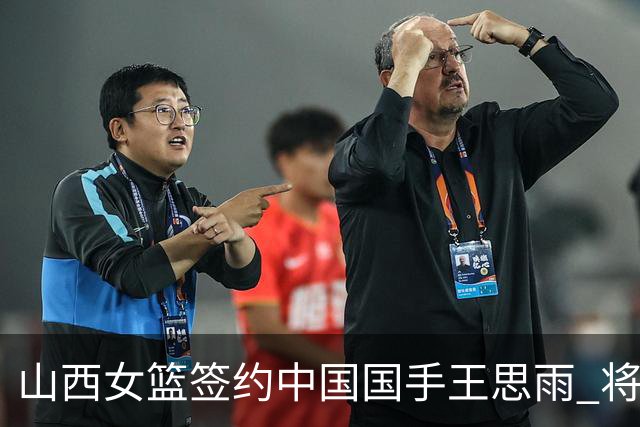 山西女篮签约中国国手王思雨 将战2026-2027赛季WCBA