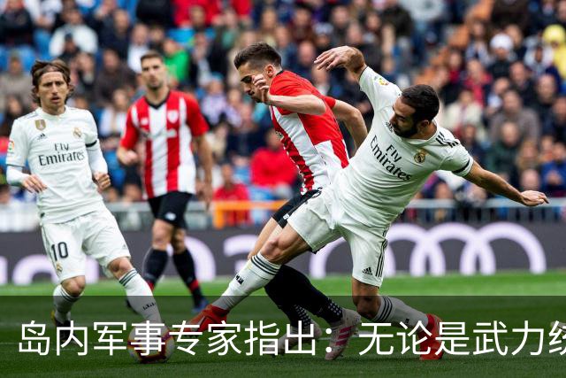 岛内军事专家指出：无论是武力统一还是和平统一都已无望，因为大陆已经开启了最令人担忧的“第三条道路”