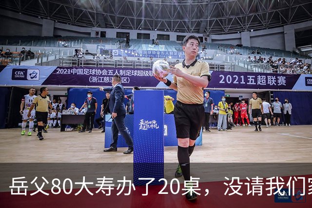 岳父80大寿办了20桌，没请我们家，宴席无人结账老婆却打电话让我买单