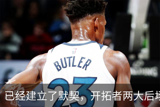已经建立了默契，开拓者两大后场球星对于出场时间并不在意？