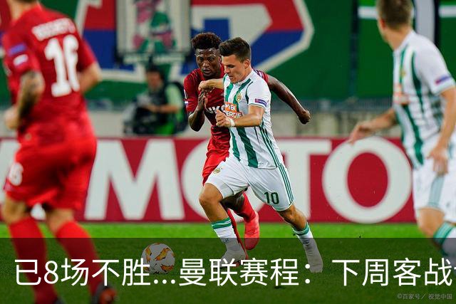 已8场不胜...曼联赛程：下周客战切尔西，11月连战罗马+维拉+红军