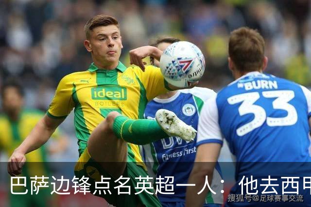 巴萨边锋点名英超一人：他去西甲照样能“做菜”