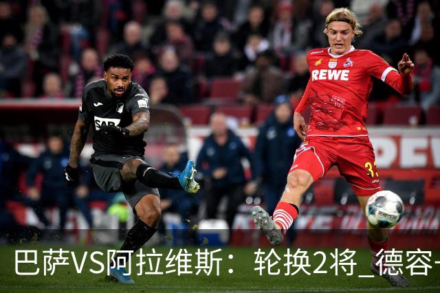巴萨VS阿拉维斯：轮换2将 德容+罗德里坐镇 佩德里领衔热苏斯冲锋
