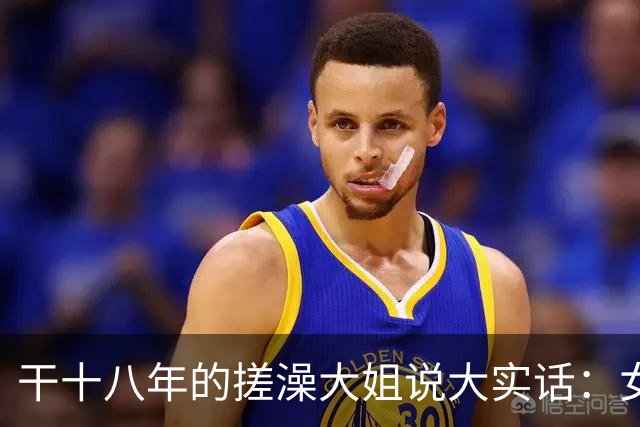 干十八年的搓澡大姐说大实话：女人脱了衣服才发现的六个真相？