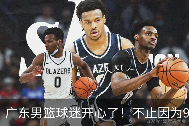 广东男篮球迷开心了！不止因为96-78广厦，更多原因在于以下7点