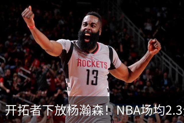 开拓者下放杨瀚森！NBA场均2.3分，成G联赛常客，记者：这是好事