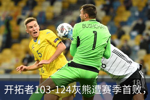 开拓者103-124灰熊遭赛季首败，杨瀚森3分2板1帽，利拉德13中3