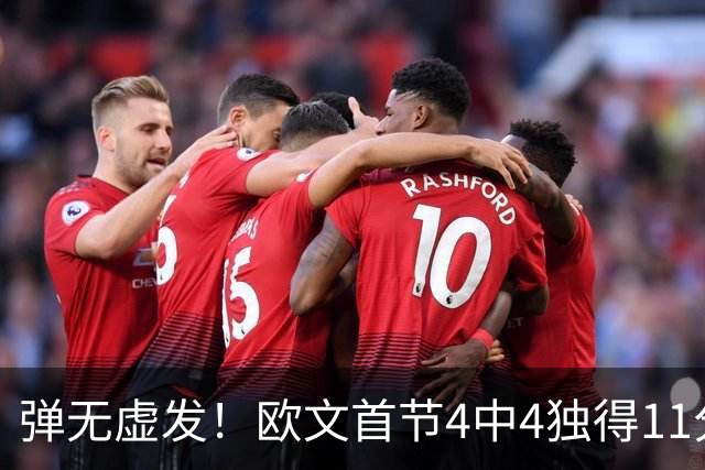弹无虚发！欧文首节4中4独得11分 三分3中3